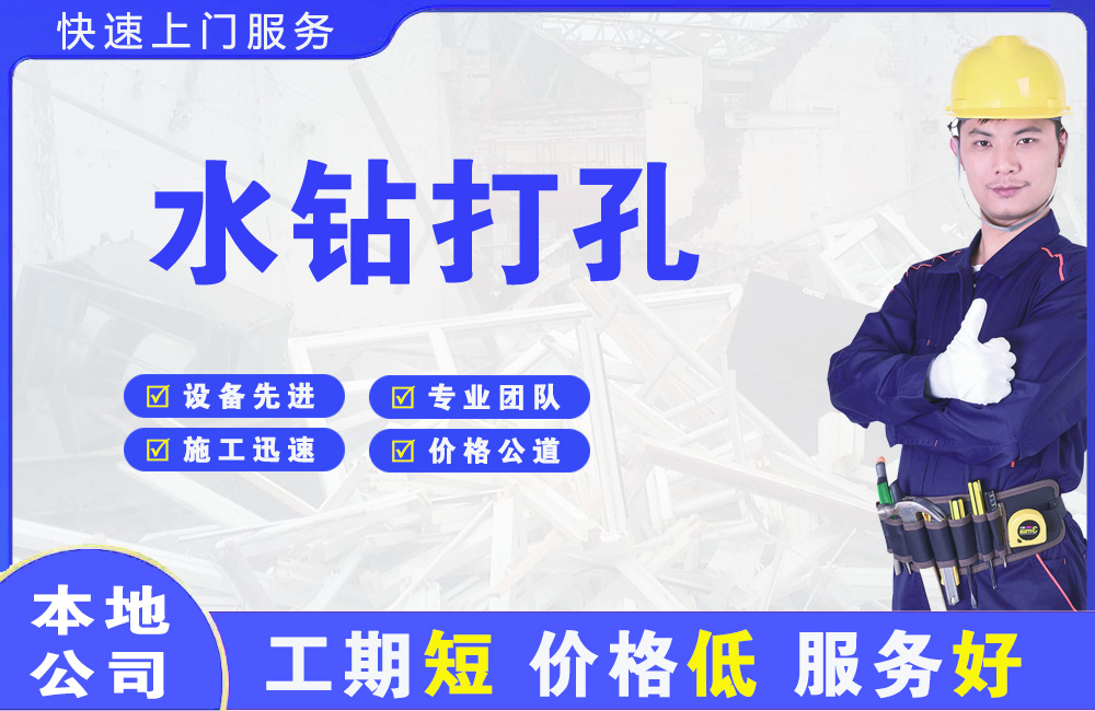 安溪水钻打孔