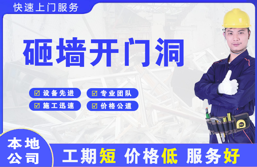 安溪砸墙开门洞